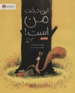 این درخت من است