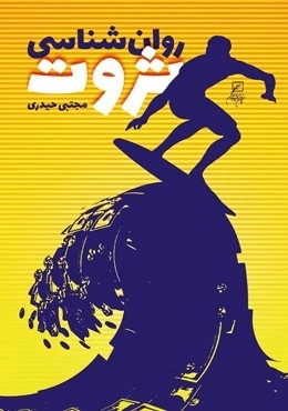 روان شناسی ثروت