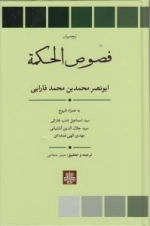 متن و ترجمه فصوص الحکم - فارابی