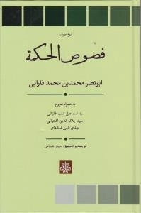 متن و ترجمه فصوص الحکم - فارابی