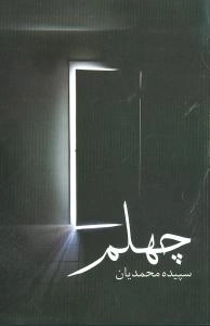 چهلم