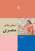 اسطوره های مصری