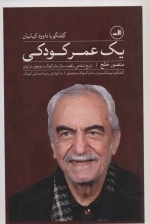 یک عمر کودکی - گفتگو با داوود کیانیان