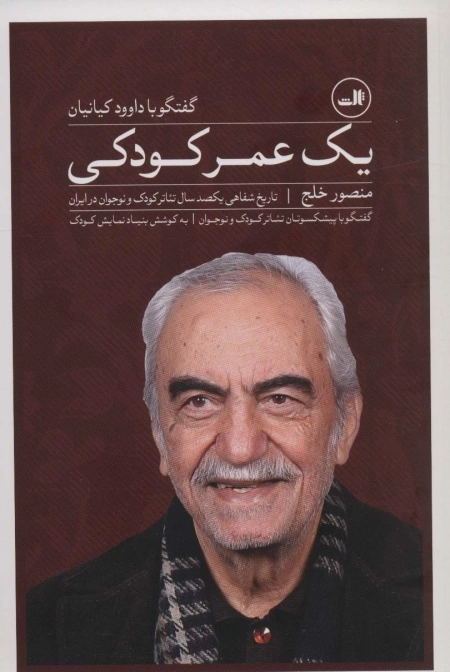 یک عمر کودکی - گفتگو با داوود کیانیان