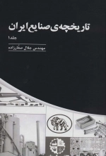 تاریخچه ی صنایع ایران - سه جلدی