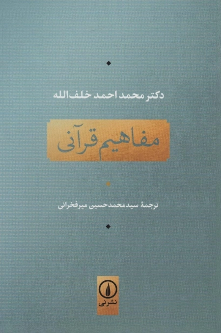 مفاهیم قرآنی