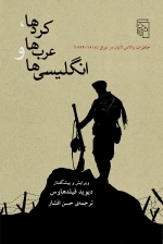 کردها عرب ها و انگلیسی ها - خاطرات والاس یالان در عراق