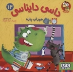 داسی دایناسی 12 - جوراب پاره