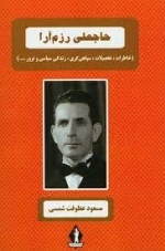 حاجعلی رزم آرا - خاطرات - تحصیلات - سپاهی گری - زندگی سیاسی و ترور