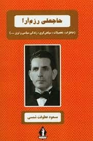 حاجعلی رزم آرا - خاطرات - تحصیلات - سپاهی گری - زندگی سیاسی و ترور