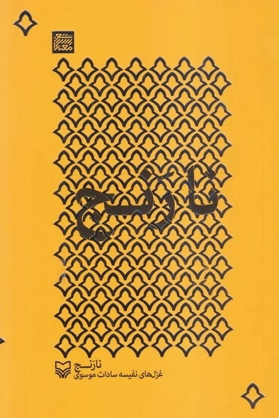 نارنج