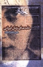 نامه های زنان ایرانی