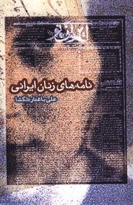 نامه های زنان ایرانی