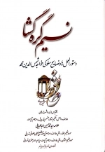 نسیم گره گشا - دستورالعمل ها و نصایح سلوکی خواجه شمس الدین محمد حافظ شیرازی