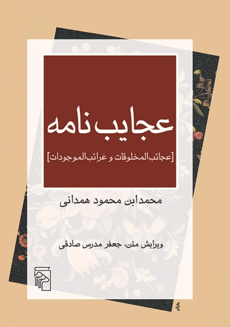 عجایب نامه