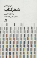 تاریخ شفاهی شهر کتاب - دوجلدی