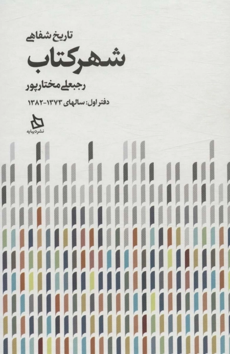 تاریخ شفاهی شهر کتاب - دوجلدی