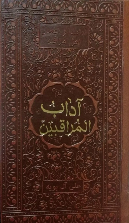 آداب المراقبین