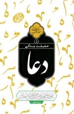 حقیقت بندگی - دعا جلد 5