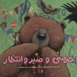 خرسی و صبر و انتظار