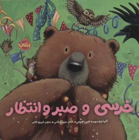 خرسی و صبر و انتظار