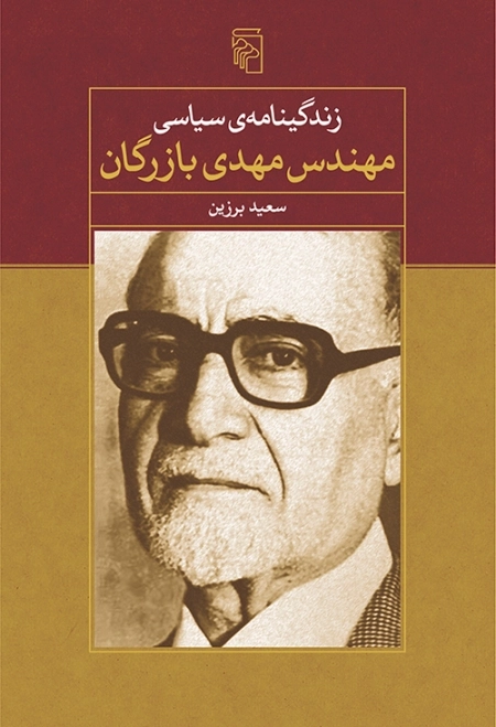 زندگینامه ی سیاسی مهندس مهدی بازرگان