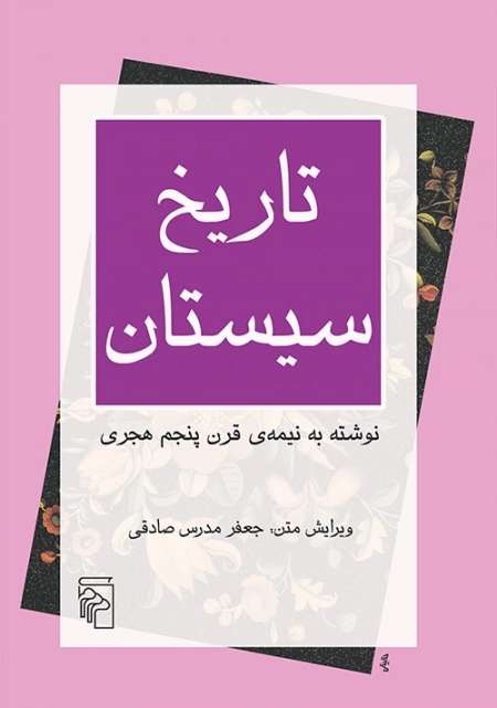 تاریخ سیستان - نوشته به نیمه ی قرن پنجم هجری