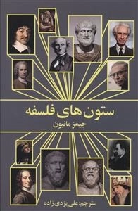 ستون های فلسفه