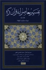 تفسیر معاصرانه قرآن کریم - جلد دوم