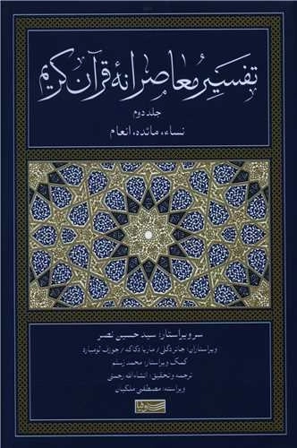تفسیر معاصرانه قرآن کریم - جلد دوم
