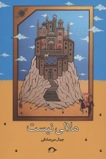 ملالی نیست