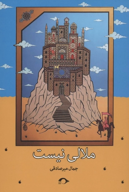 ملالی نیست
