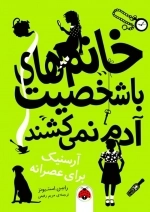 خانم های با شخصیت آدم نمی کشند - آرسنیک برای عصرانه