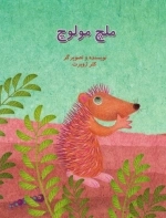 ملچ مولوچ