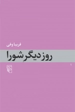 روز دیگر شورا
