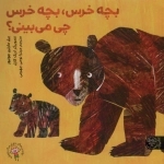 بچه خرس بچه خرس چی می بینی