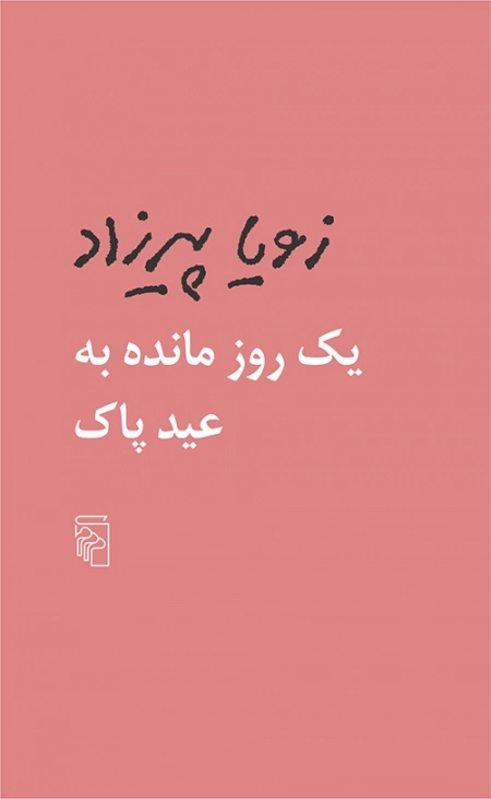یک روز مانده به عید پاک