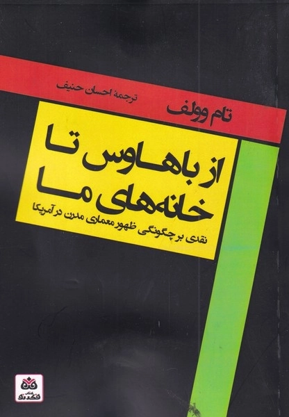 از باهاوس تا خانه های ما - نقدی بر چگونگی ظهور معماری مدرن در آمریکا