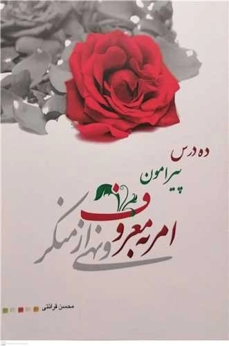 ده درس پیرامون امر به معروف و نهی از منکر