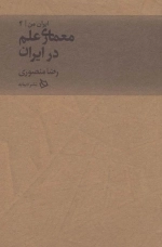 ایران من 4 - معماری علم در ایران