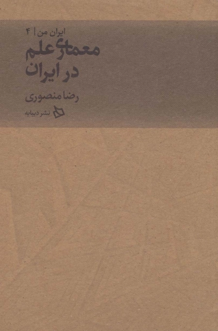 ایران من 4 - معماری علم در ایران