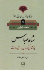 سازندگان جهان ایرانی اسلامی 14 - شاه عباس - پادشاهی که ایران را از نو ساخت