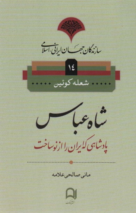 سازندگان جهان ایرانی اسلامی 14 - شاه عباس - پادشاهی که ایران را از نو ساخت