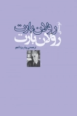 رولان بارت نوشته ی رولان بارت