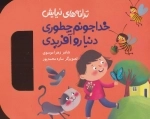 ترانه های نیایش - خدا جونم چطوری دنیا رو آفریدی