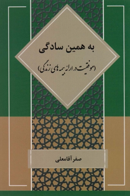 به همین سادگی - موفقیت در ارائه بیمه های زندگی