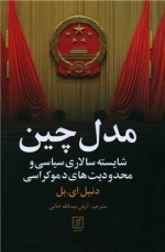 مدل چین