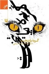 گربه پایتخت
