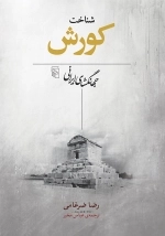 شناخت کورش - جهانگشای ایرانی