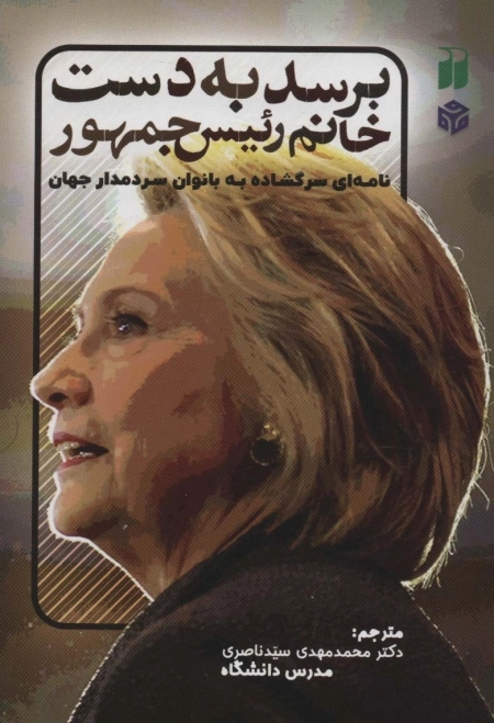 برسد به دست خانم رئیس جمهور - نامه ای سرگشاده به بانوان سردمدار جهان